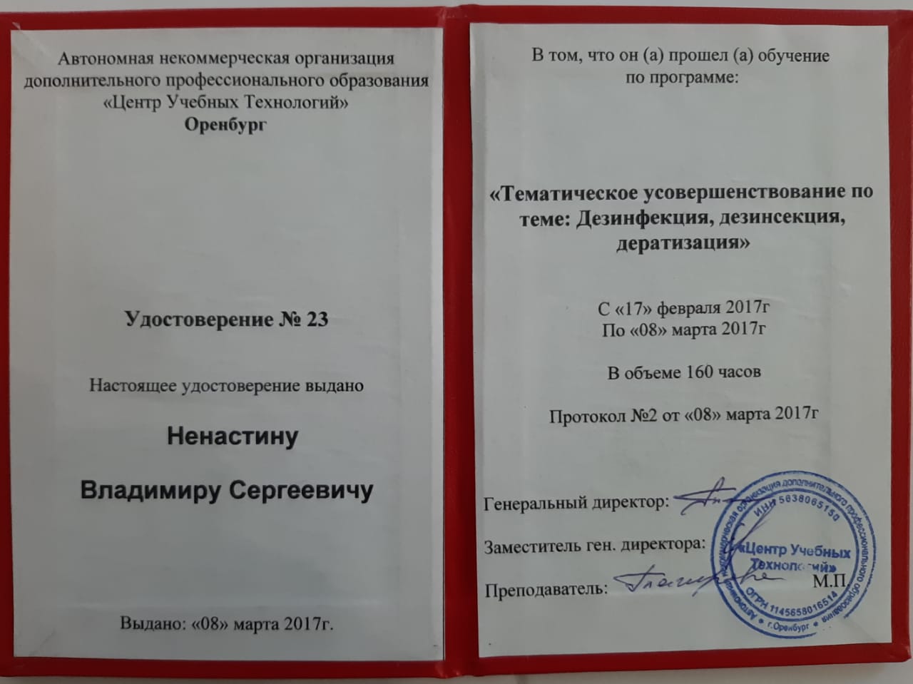 Удостоверение дезинфектора Ненастина В.С. - фото